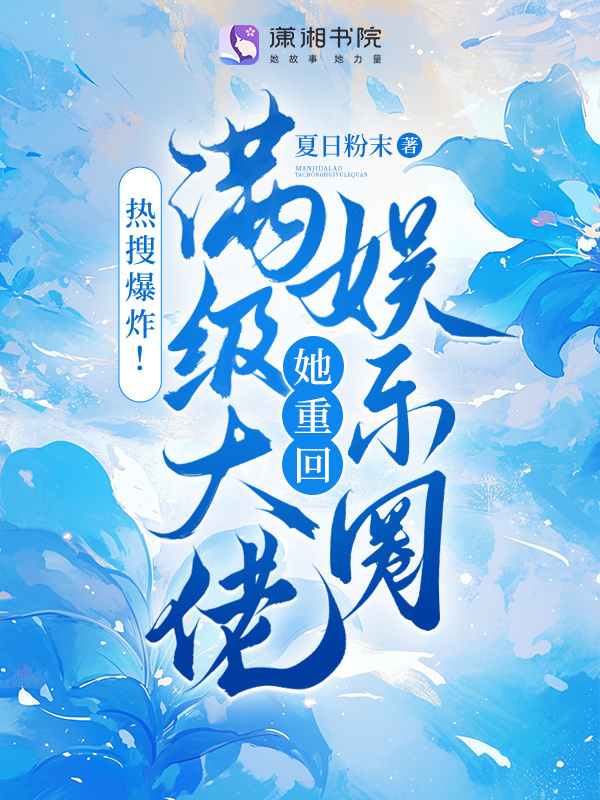 热搜爆炸！满级大佬她重回娱乐圈小说封面
