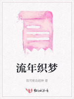 流年织梦