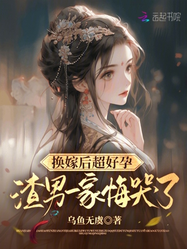换嫁后超好孕，渣男一家悔哭了小说封面