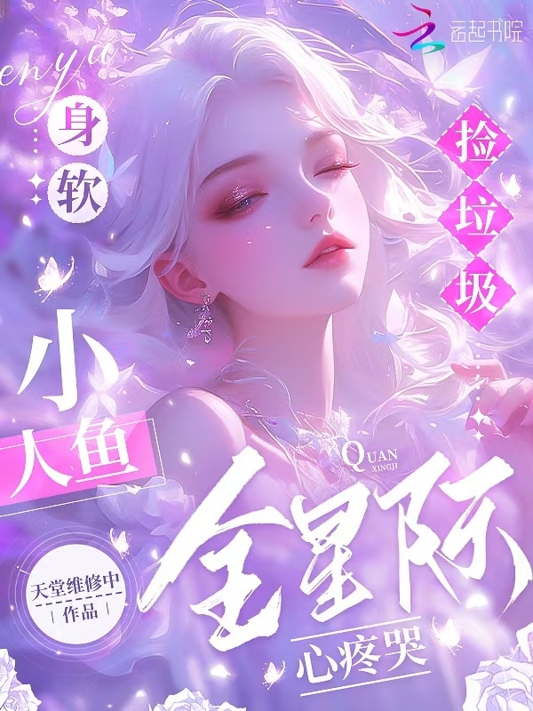 身软小人鱼捡垃圾，全星际心疼哭小说封面