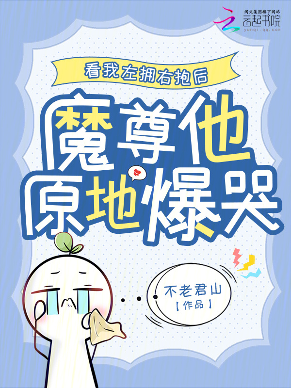 看我左拥右抱后，魔尊他原地爆哭小说封面
