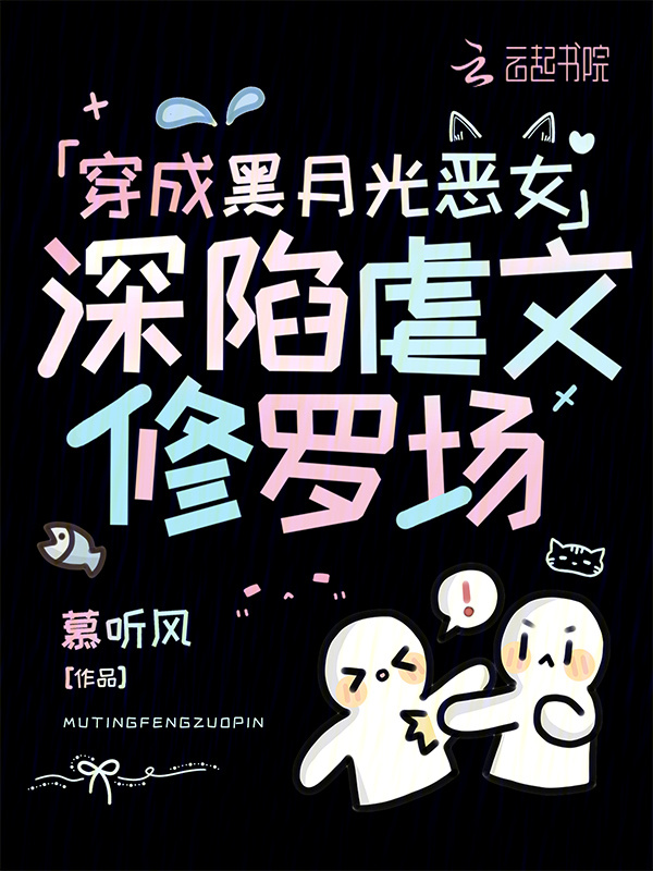 穿成黑月光恶女，深陷虐文修罗场小说封面