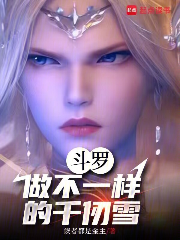 斗罗，做不一样的千仞雪小说封面
