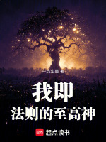 我即法则的至高神