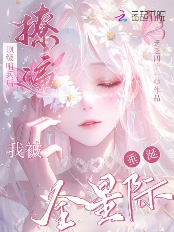 撩遍顶级哨兵后，我被全星际垂涎小说封面