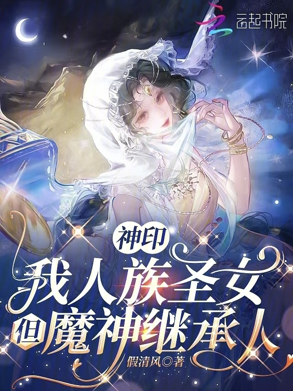 神印：我人族圣女，但魔神继承人小说封面