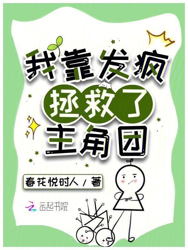 我靠发疯拯救了主角团小说封面