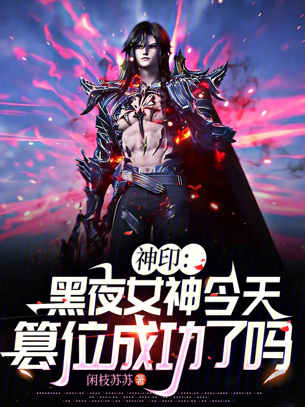 神印：黑夜女神今天篡位成功了吗小说封面