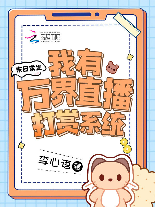 末日求生：我有万界直播打赏系统小说封面