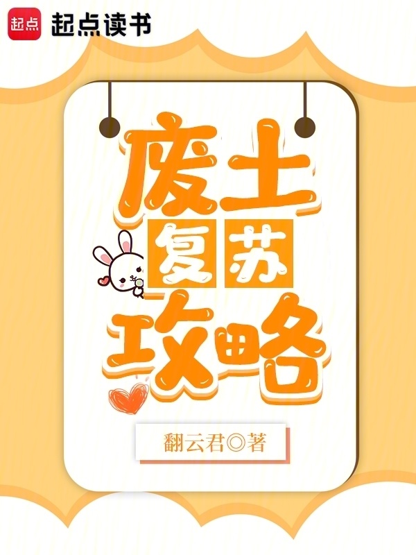 废土复苏攻略小说封面