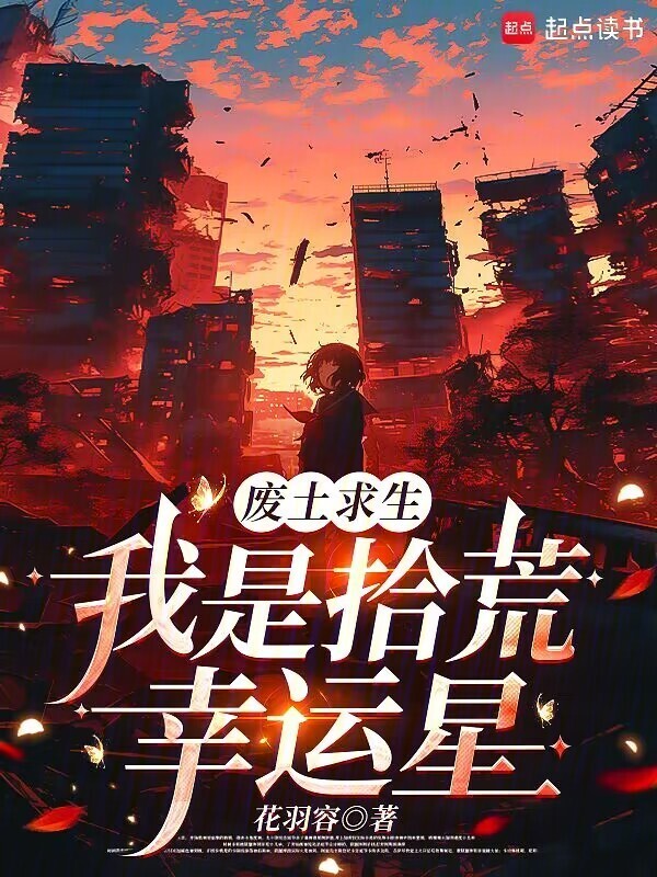 废土求生，我是拾荒幸运星小说封面