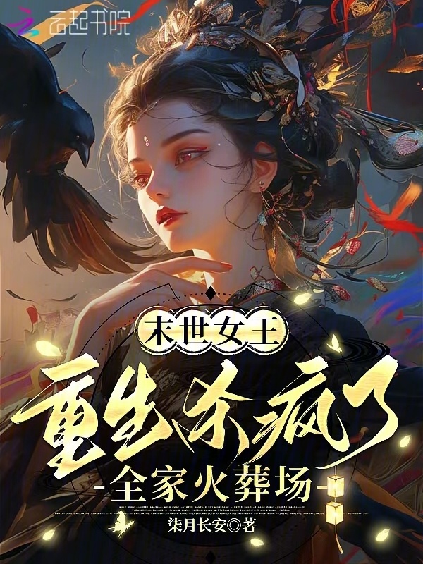 末世女王重生杀疯了，全家火葬场小说封面