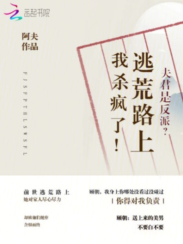 夫君是反派？逃荒路上我杀疯了！小说封面