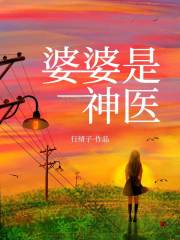 婆婆是神医