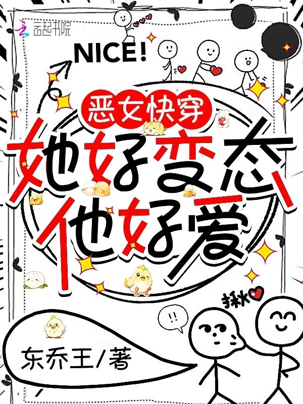 恶女快穿：她好变态，他好爱小说封面