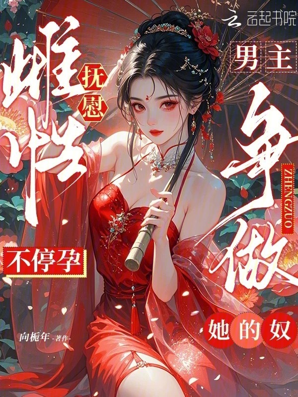 抚慰雌性不停孕，男主争做她的奴小说封面