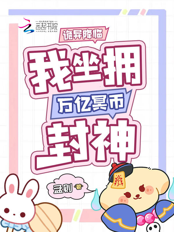 诡异降临，我坐拥万亿冥币封神小说封面