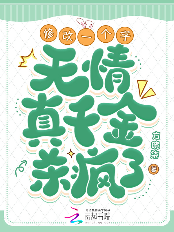 修改一个字，无情真千金杀疯了！小说封面
