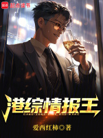 港综情报王