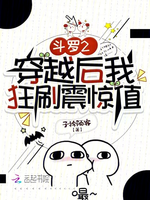 斗罗2：穿越后我狂刷震惊值小说封面