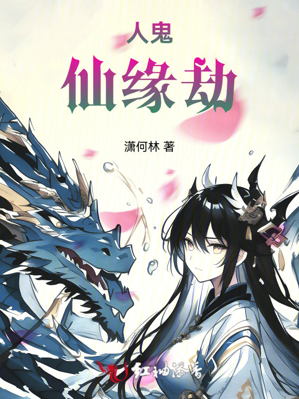 人鬼仙缘劫小说封面