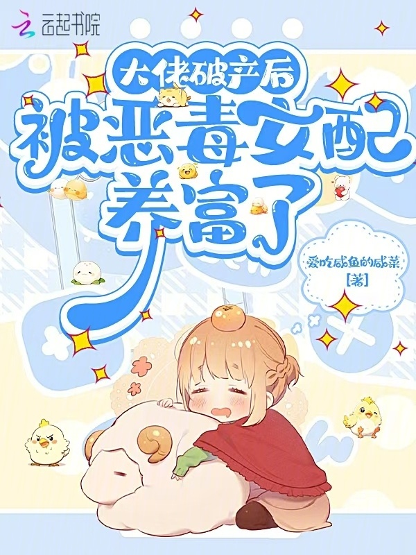 大佬破产后，被恶毒女配养富了小说封面