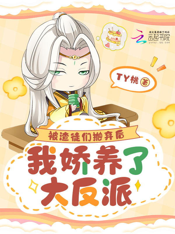 被渣徒们抛弃后，我娇养了大反派小说封面