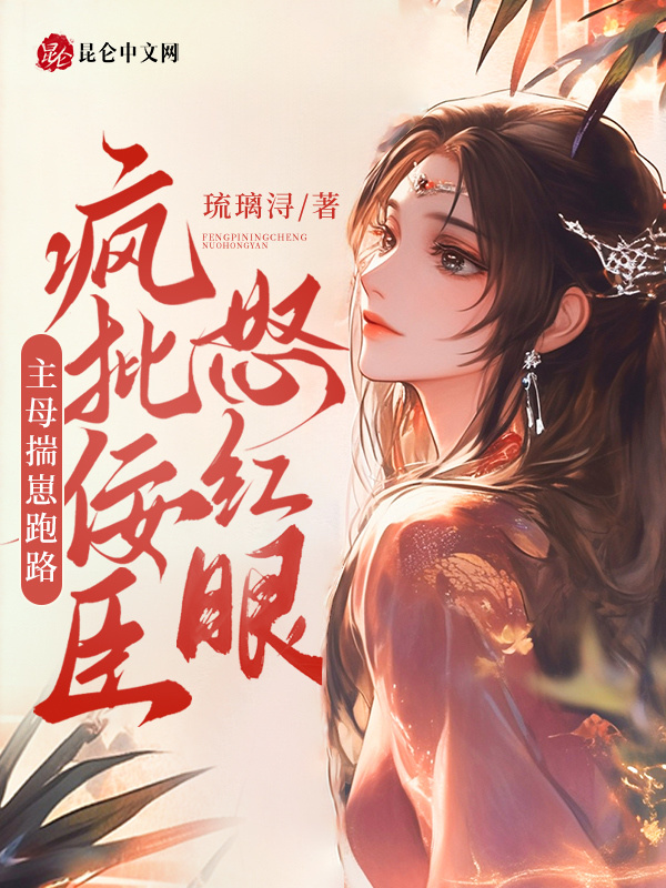 主母揣崽跑路，疯批佞臣怒红眼小说封面