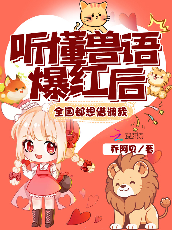 听懂兽语爆红后，全国都想借调我小说封面