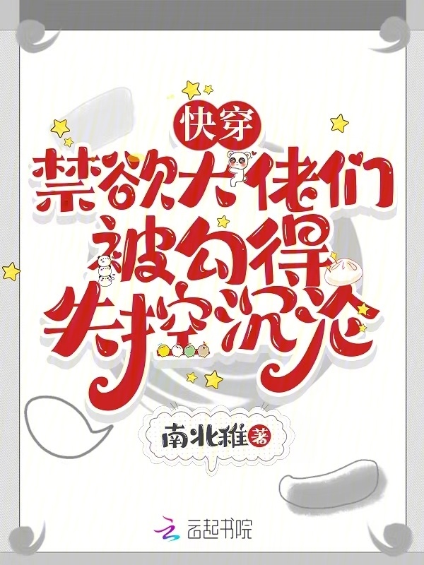 快穿，禁欲大佬们被勾得失控沉沦小说封面