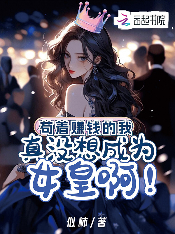 苟着赚钱的我，真没想成女皇啊小说封面