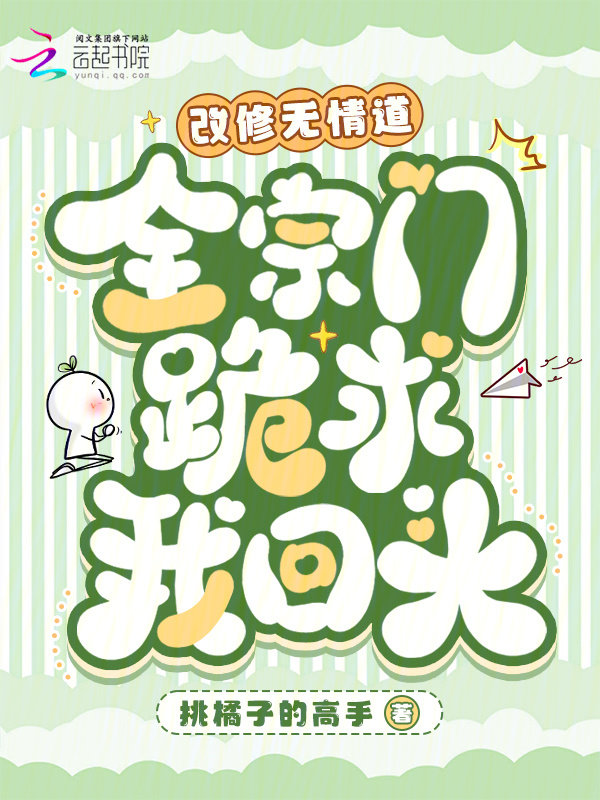 改修无情道，全宗门跪求我回头小说封面