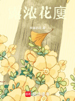 露浓花廋