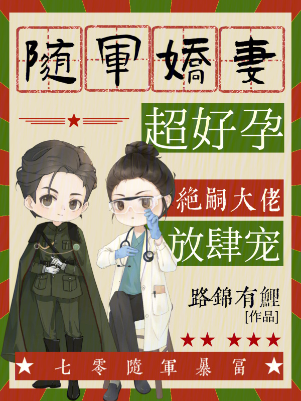 随军娇妻超好孕，绝嗣大佬放肆宠小说封面