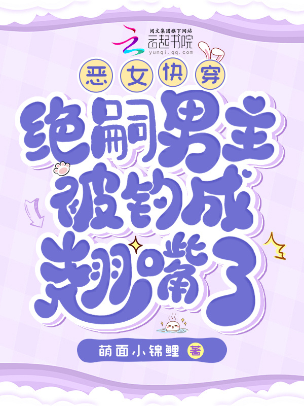恶女快穿：绝嗣男主被钓成翘嘴了小说封面