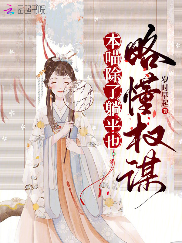 本喵除了躺平也略懂权谋小说封面