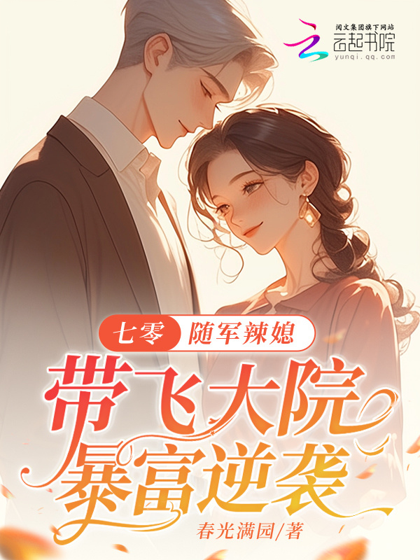 七零：随军辣媳带飞大院暴富逆袭小说封面