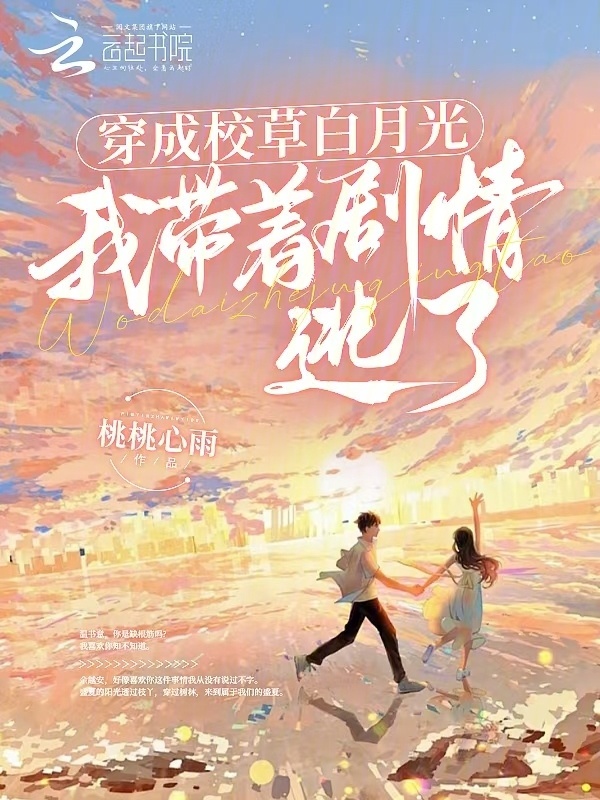 穿成校草白月光，我带着剧情逃了小说封面