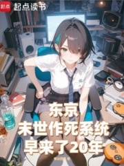 东京，末世作死系统早来了20年（林星、糸川八重）