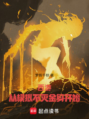 西游：从模拟不灭金身开始（云逸）