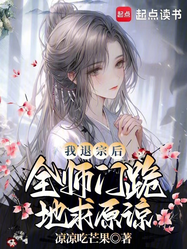 我退宗后，全师门跪地求原谅小说封面
