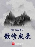 宗门弃子？散修成圣！