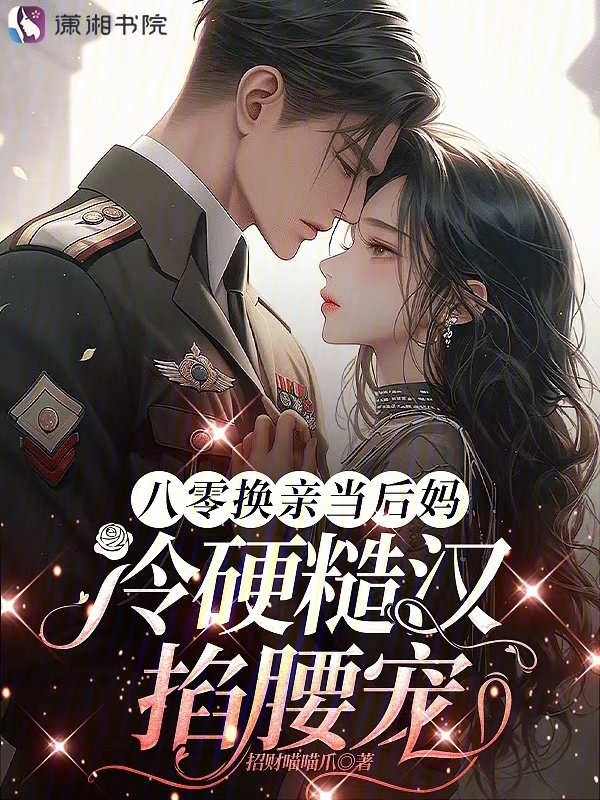 八零换亲当后妈，冷硬糙汉掐腰宠小说封面