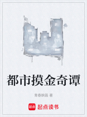 《都市摸金奇谭》封面