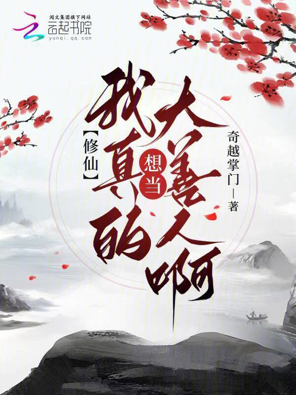 修仙：我真的想当大善人啊小说封面
