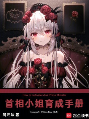 《首相小姐育成手册》封面