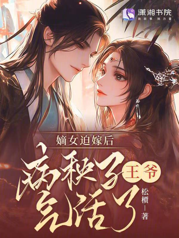 嫡女迫嫁后，病秧子王爷气活了小说封面