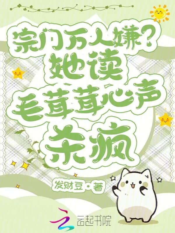 我断情专宠毛茸茸，全宗门都慌了小说封面