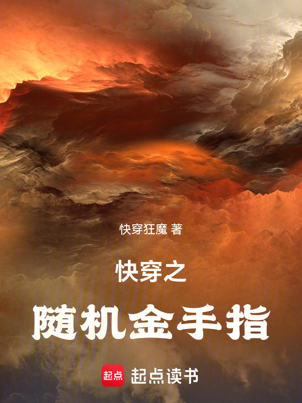 快穿之随机金手指小说封面