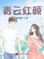 全文+番外《青云红颜》结局+番外